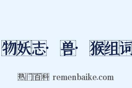 物妖志·兽·猴组词是什么意思的图片